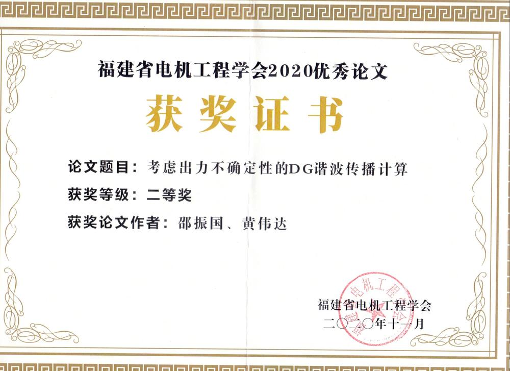 考虑出力不确定性的DG谐波传播计算--福建省电机工程学会2020优秀论文二等奖.jpg